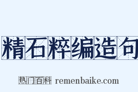 精石粹编造句是什么意思的图片